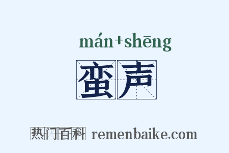 蛮声是什么意思的图片
